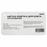 Щетка-сметка для снега со скребком Барс 55322